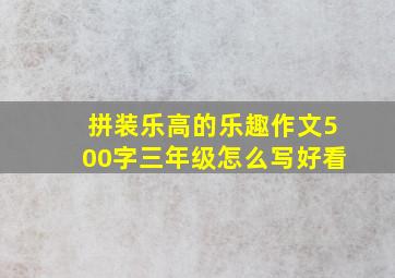 拼装乐高的乐趣作文500字三年级怎么写好看