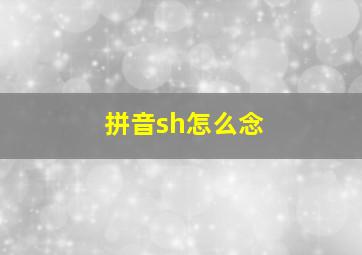 拼音sh怎么念