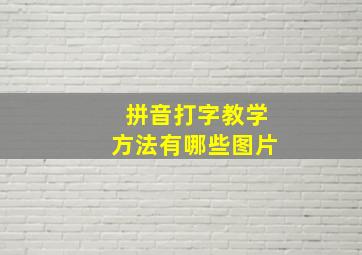 拼音打字教学方法有哪些图片