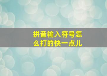 拼音输入符号怎么打的快一点儿