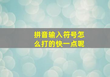 拼音输入符号怎么打的快一点呢