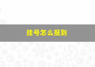 挂号怎么报到