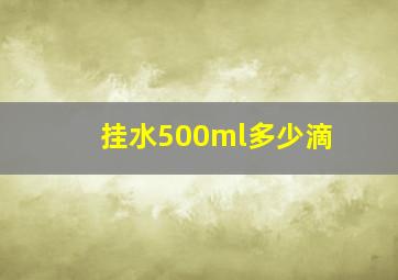 挂水500ml多少滴