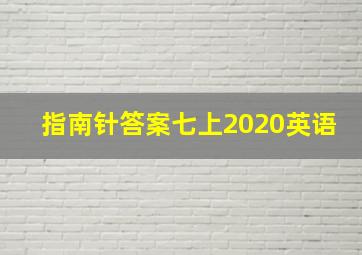 指南针答案七上2020英语