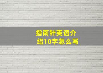 指南针英语介绍10字怎么写