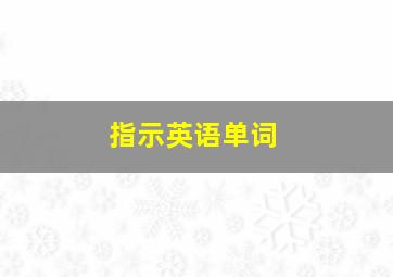 指示英语单词