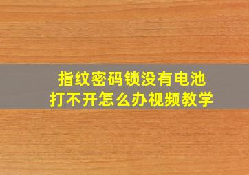 指纹密码锁没有电池打不开怎么办视频教学