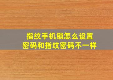 指纹手机锁怎么设置密码和指纹密码不一样