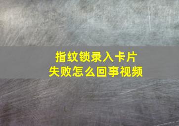 指纹锁录入卡片失败怎么回事视频