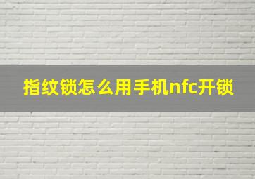 指纹锁怎么用手机nfc开锁