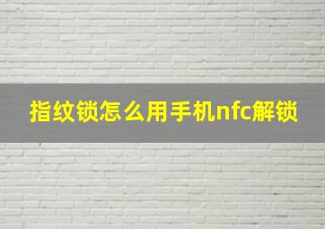 指纹锁怎么用手机nfc解锁