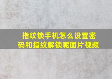 指纹锁手机怎么设置密码和指纹解锁呢图片视频