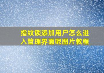 指纹锁添加用户怎么进入管理界面呢图片教程