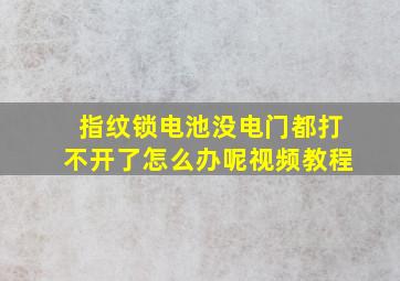 指纹锁电池没电门都打不开了怎么办呢视频教程