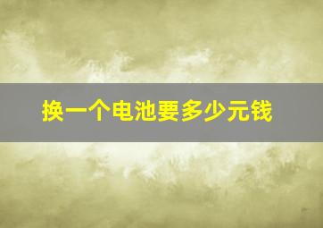 换一个电池要多少元钱