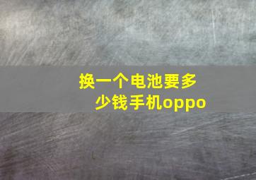 换一个电池要多少钱手机oppo