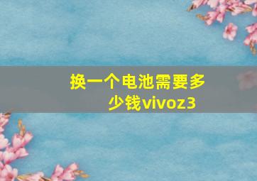 换一个电池需要多少钱vivoz3