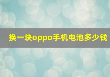 换一块oppo手机电池多少钱