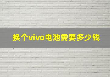 换个vivo电池需要多少钱