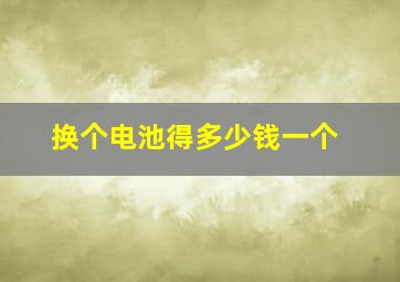 换个电池得多少钱一个