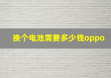 换个电池需要多少钱oppo