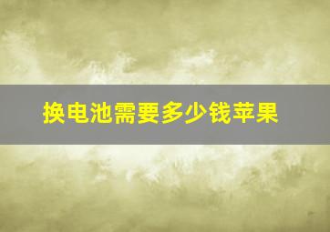 换电池需要多少钱苹果