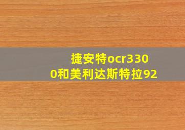 捷安特ocr3300和美利达斯特拉92