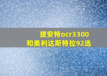 捷安特ocr3300和美利达斯特拉92选