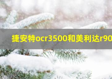 捷安特ocr3500和美利达r903