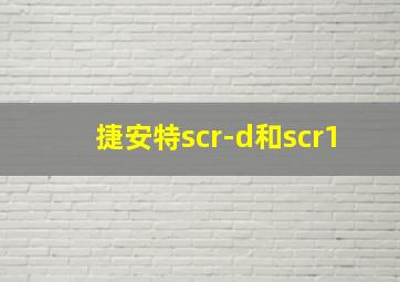 捷安特scr-d和scr1