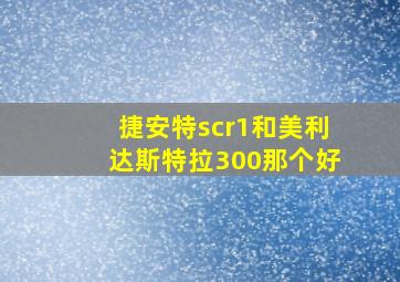 捷安特scr1和美利达斯特拉300那个好