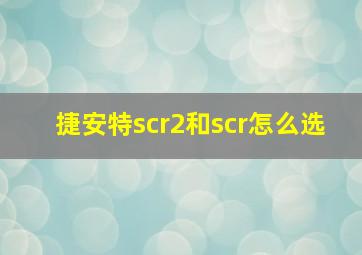 捷安特scr2和scr怎么选