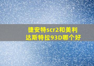 捷安特scr2和美利达斯特拉93D哪个好