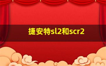 捷安特sl2和scr2