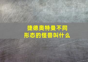 捷德奥特曼不同形态的怪兽叫什么