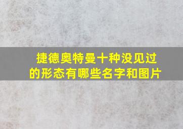 捷德奥特曼十种没见过的形态有哪些名字和图片