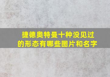 捷德奥特曼十种没见过的形态有哪些图片和名字