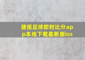 捷报足球即时比分app本地下载最新版ios