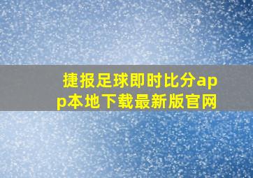 捷报足球即时比分app本地下载最新版官网