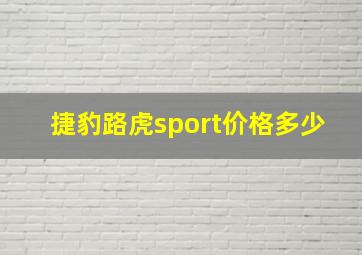 捷豹路虎sport价格多少