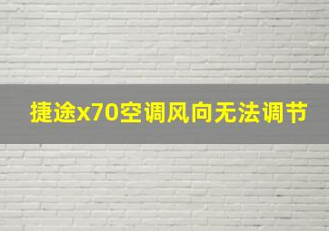 捷途x70空调风向无法调节