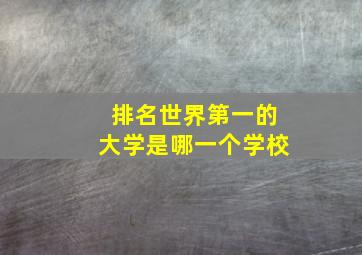 排名世界第一的大学是哪一个学校