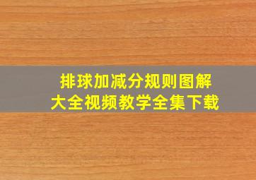 排球加减分规则图解大全视频教学全集下载