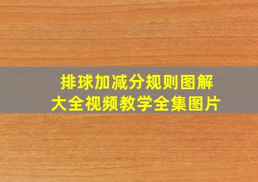 排球加减分规则图解大全视频教学全集图片