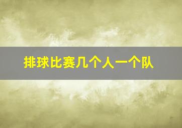 排球比赛几个人一个队