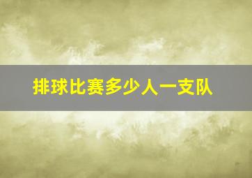 排球比赛多少人一支队