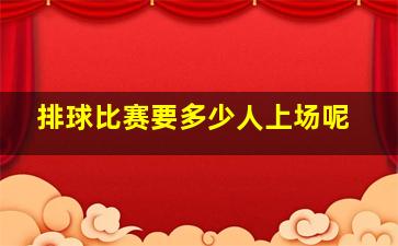 排球比赛要多少人上场呢