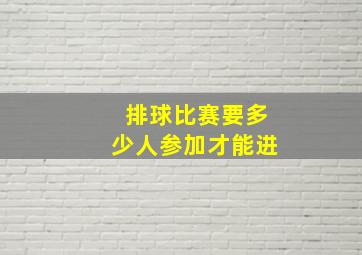 排球比赛要多少人参加才能进