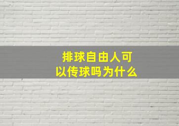 排球自由人可以传球吗为什么