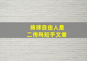 排球自由人是二传吗知乎文章